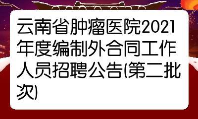 云南省肿瘤医院2021年度编制外合同工作人员招聘公告(第二批次)