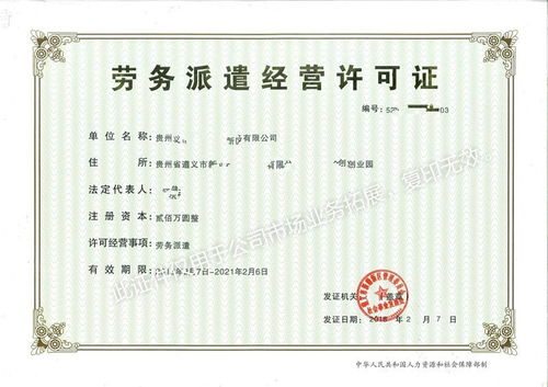 贵州劳务派遣公司经营许可证 及公司注册,快速办理,全程服务